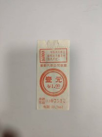 票证——首都汽车公司车票（壹 元---07512）（有毛主席语录）