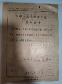 志愿书——中华人民共和国工会入会申请书（迟春林）（北京市医务工作者工会中国医学科学院委员会）