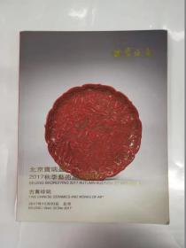 拍卖图册——北京宝瑞盈2017秋季艺术品拍卖会（古董珍玩）