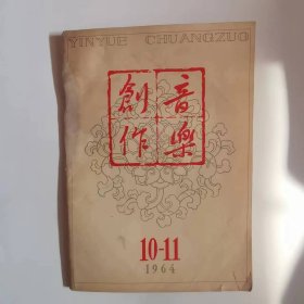 音乐创作（1964年10—11期）