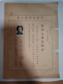 志愿书——中华全国总工会上海总工会医务业工会会员入会志愿书（赵翰飞---会徽字第4131号）