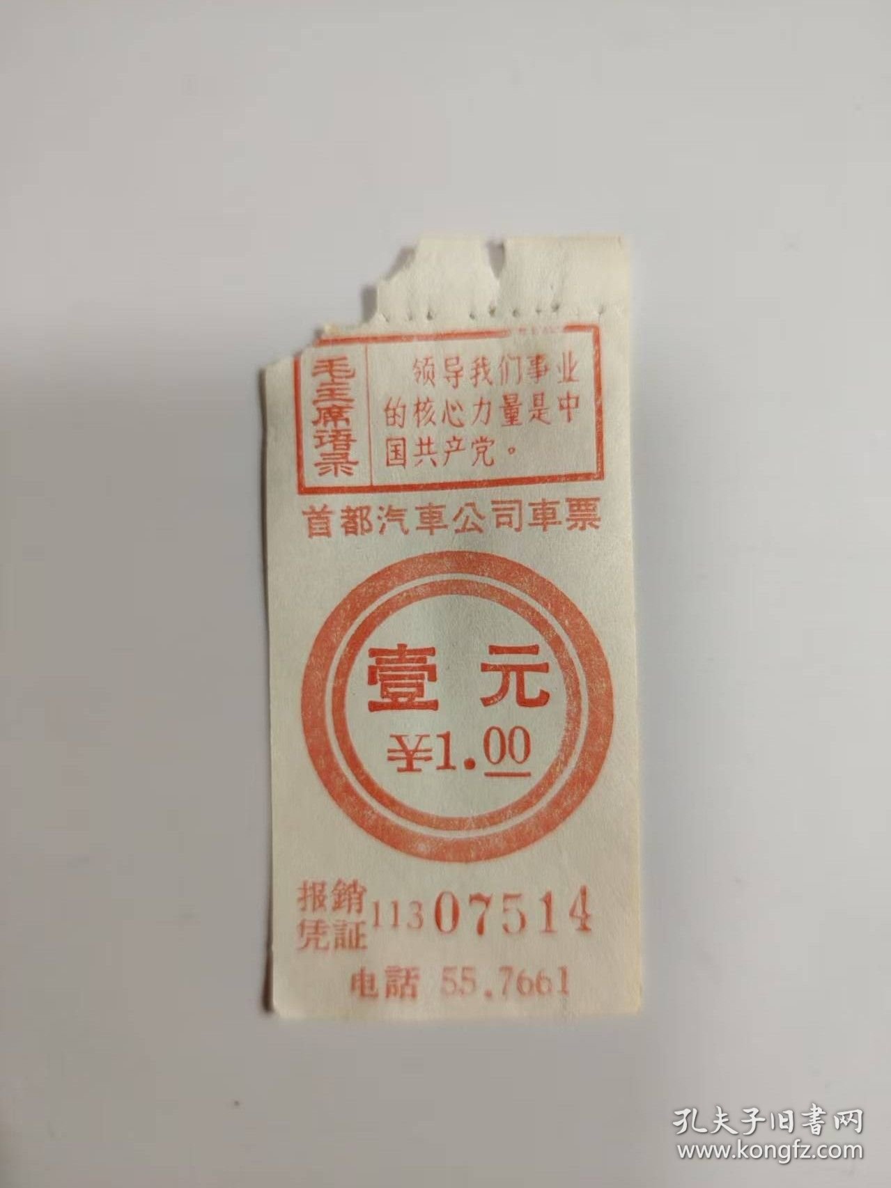 票证——首都汽车公司车票（有毛主席语录---07514）