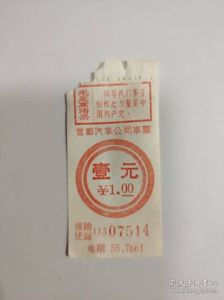 票证——首都汽车公司车票（有毛主席语录---07514）