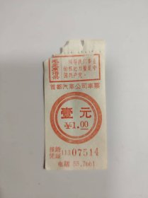 票证——首都汽车公司车票（有毛主席语录---07514）
