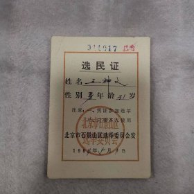 证——选民证（王神义）（北京市石景山区选举委员会）