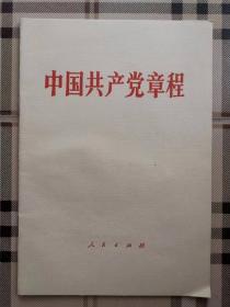 中国共产党章程（中国共产党第十二次全国代表大会一九八二年九月六日通过）