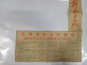 剪报——毛泽东同志的贺电-致阿尔巴尼亚劳动党第五次代表大会