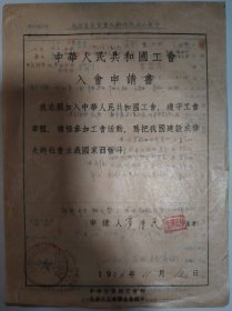 志愿书——中华人民共和国工会入会申请书（霍泽民）