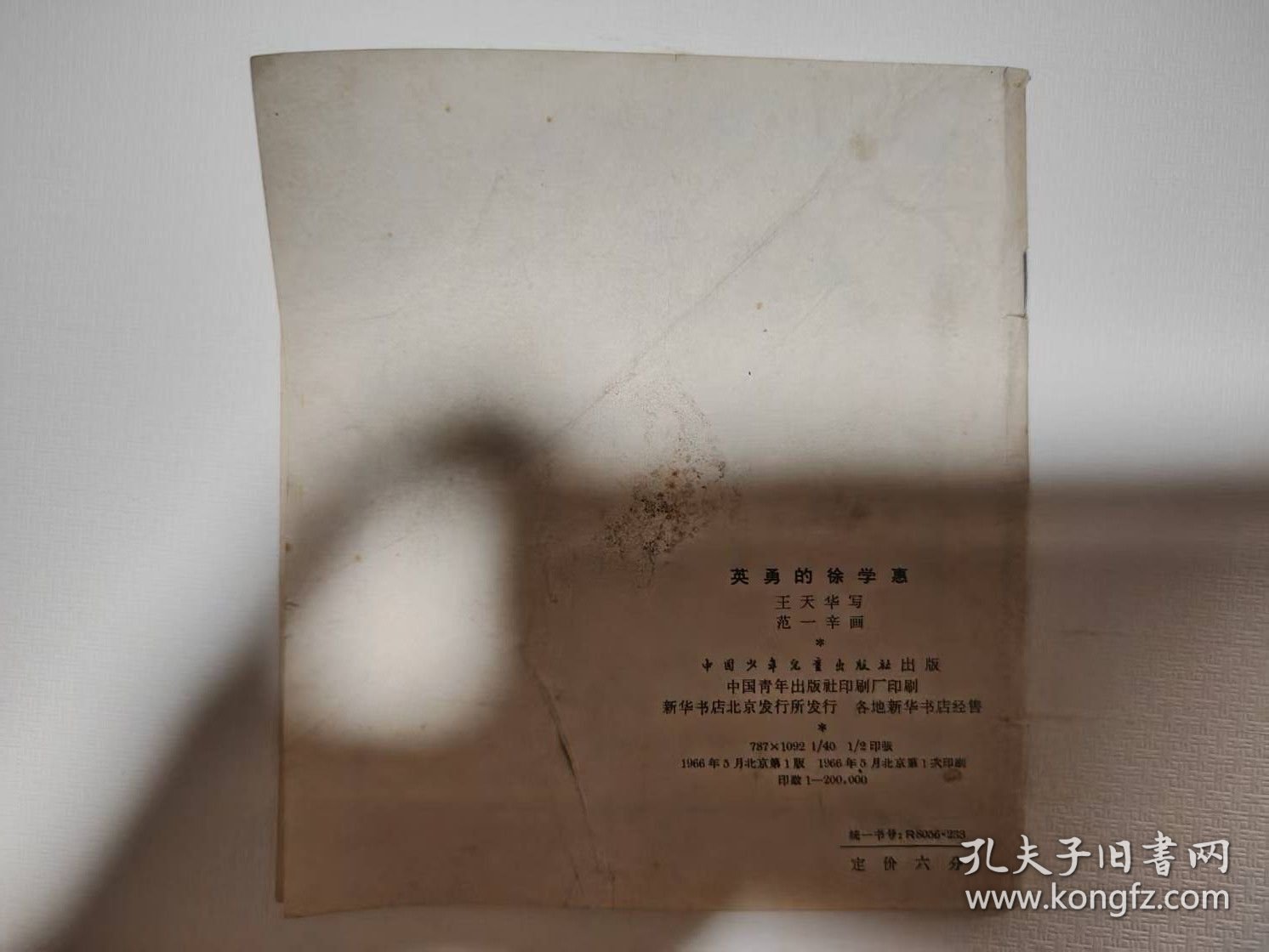 连环画大——英勇的徐学惠