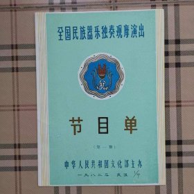 节目单——全国民族器乐独奏观摩演出节目单（第一期）（安徽省、福建省、浙江省代表队）