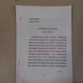 历史资料——西方区域经济学的发展与主要内容（陈栋生、魏后凯）（中国区域经济学会成立大会论文）（打印稿12页）