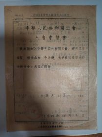 志愿书——中华人民共和国工会入会申请书（何丽一）（北京市医务工作者工会中国医学科学院委员会）