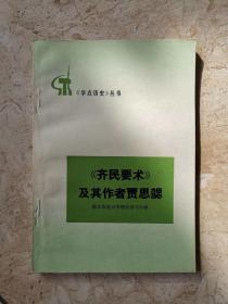 《学点历史》丛书——《齐民要术》及其作者贾思勰