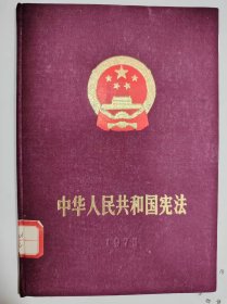 中华人民共和国宪法（1975年一月十七日中华人民共和国第四届全国人民代表大会第一次会议通过）