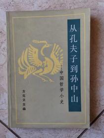 从孔夫子到孙中山——中国哲学小史