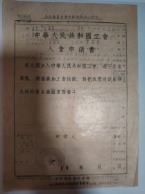 志愿书——中华人民共和国工会入会申请书（陈毓亨）（北京市医务工作者工会中国医学科学院委员会）