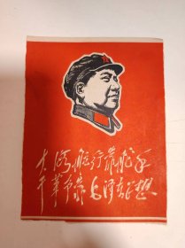 像—— 毛 主 席像（大海航行靠舵手 干革命靠毛泽东思想）（裁剪 图 片）