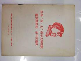 高举“五.七”指示光辉旗帜  建设革命化、战斗化连队