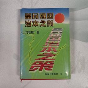 富民强国治本之策（作者签赠本）