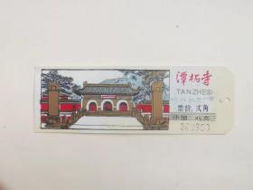 门票——潭柘寺（塑料）