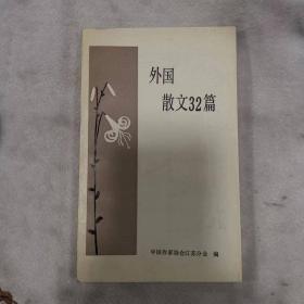 外国散文32篇