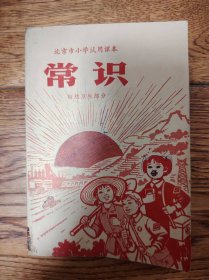 北京市小学试用课本——常识（自然卫生部分）