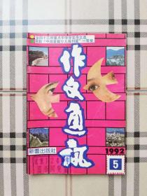 作文通讯（1992年5期）（馆藏书）