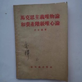 马克思主义唯物论和资产阶级唯心论（有季桦签名）（霍永增同志送）