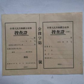 证——中华人民共和国公安部搜查证（空白）