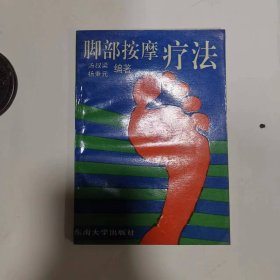 脚部按摩疗法