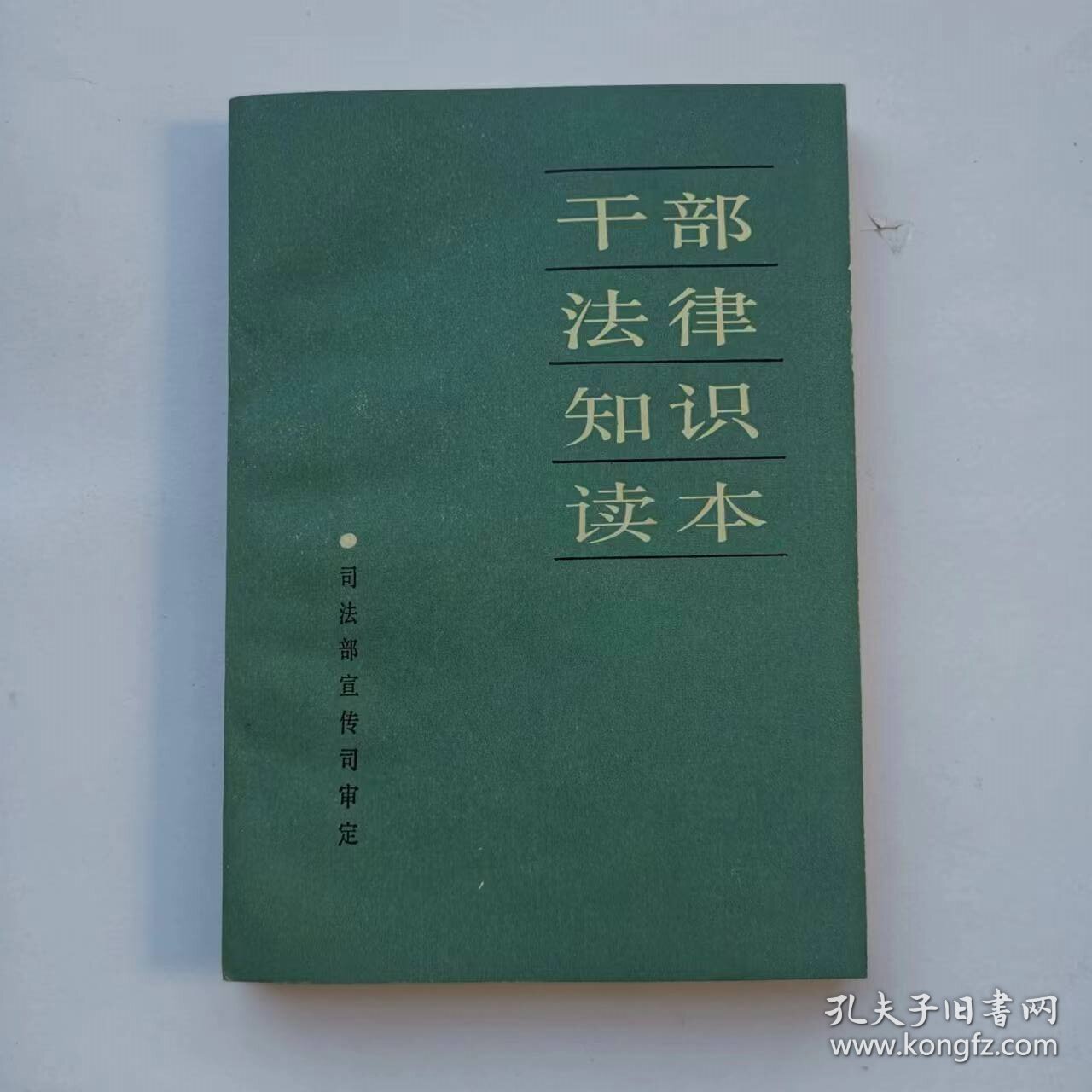 干部法律知识读本