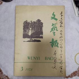 文艺报——1978年第3期（封面有廖静文签字、签名）