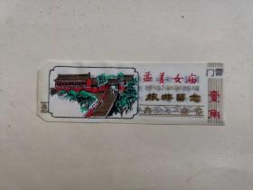 门票——孟姜女庙（塑料）