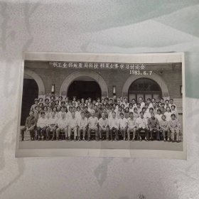 老照片——核工业部地质局科技档案业务学习讨论会