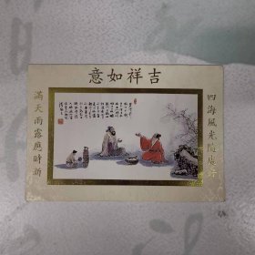 贺年卡——吉祥如意（四海风光随处好   满天雨露应时新）（喻学长-----学弟  梁万孝  恭贺）