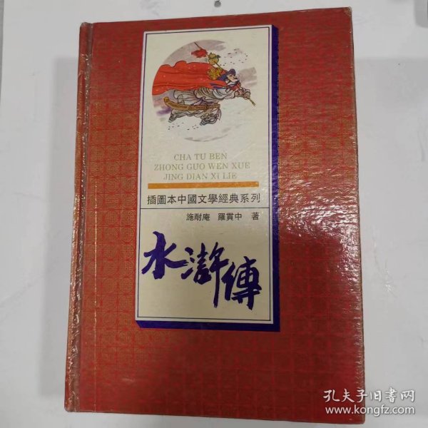 插图本中国文学经典系列——水浒传（前14页是插图）