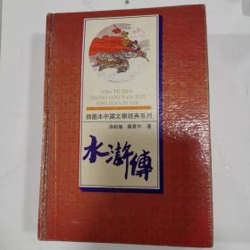 插图本中国文学经典系列——水浒传（前14页是插图）