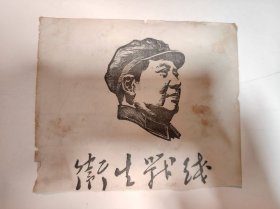 像—— 毛 主 席像（卫生战线）（裁剪 图 片）
