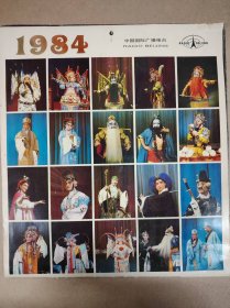 挂历——1984年（京剧剧照）（中国国际广播电台）（12个月全）