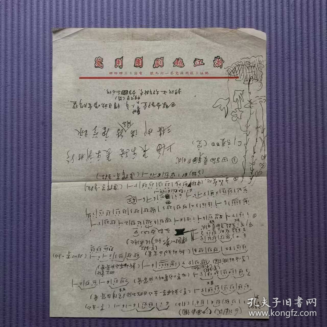 曲谱——江西南调（1页）（浙江越剧团用笺）