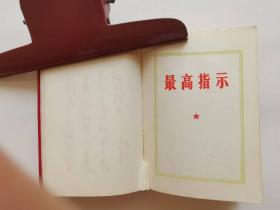 毛泽东思想胜利万岁（林题词后缺一张）（最高指示+林副主席指示）（8幅毛主席图片+1幅毛林图片+2幅林题图片）