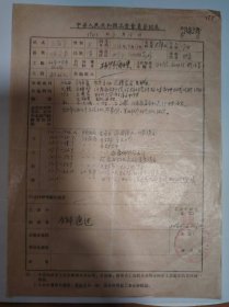 志愿书——中华人民共和国工会会员登记表（王淑芳）（中国教育工会 中国医学科学院药物研究所）