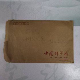 信封——中国科学院