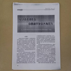 历史资料——经济技术协作在中西部开发中大有作为（中国区域经济学会副会长、中国社科院西部发展研究中心主任 陈栋生）（复印件）（共三页）