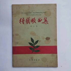 中央人民政府文化部、中国文学艺术界联合会举办三年来全国群众歌曲评奖——得奖歌曲集（第二集）（有林树安签名）