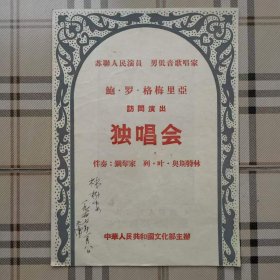 节目单——苏联人民演员  男低音歌唱家   鲍.罗.格梅里亚访问演出独唱会（中华人民共和国文化部主办）（加封面共6页）（有林树安签名）