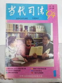 杂志——当代司法---创刊号（1994年1期）