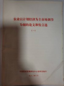 历史资料——农业以计划经济为主市场调节为辅的论文和发言稿（一）（中国农村发展研究中心资料室编印）（共174页）（有邓力群、张劲夫、房维中、陈丕显等作者）
