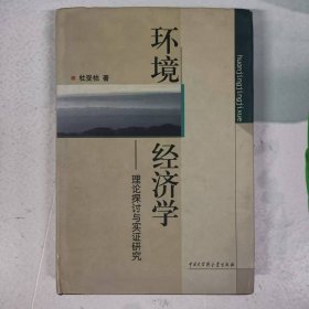 环境经济学——理论探讨与实证研究（作者签赠给陈栋生）