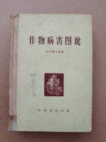 作物病害图说（有袁晓林签字、签名）